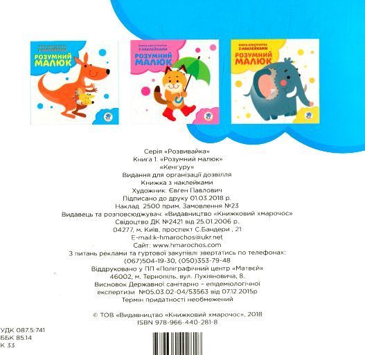 Книга «Розвивайка. Розумний малюк. Книга №1. Кенгуру»
