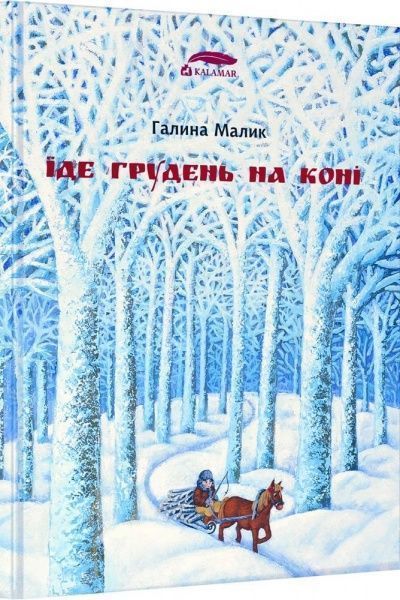 Книга «Книга Їде грудень на коні»