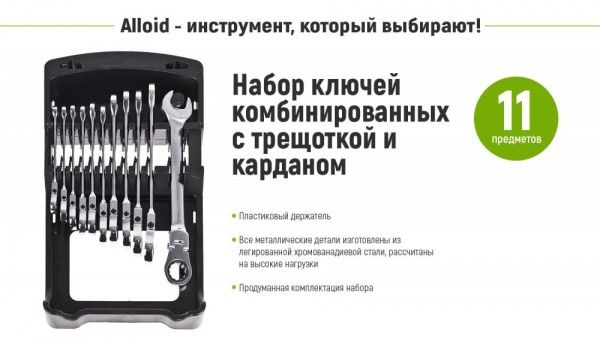 Набор ключей комбинированных Alloid с трещоткой и карданом 11 шт. 8-19 мм НК-2081-11К