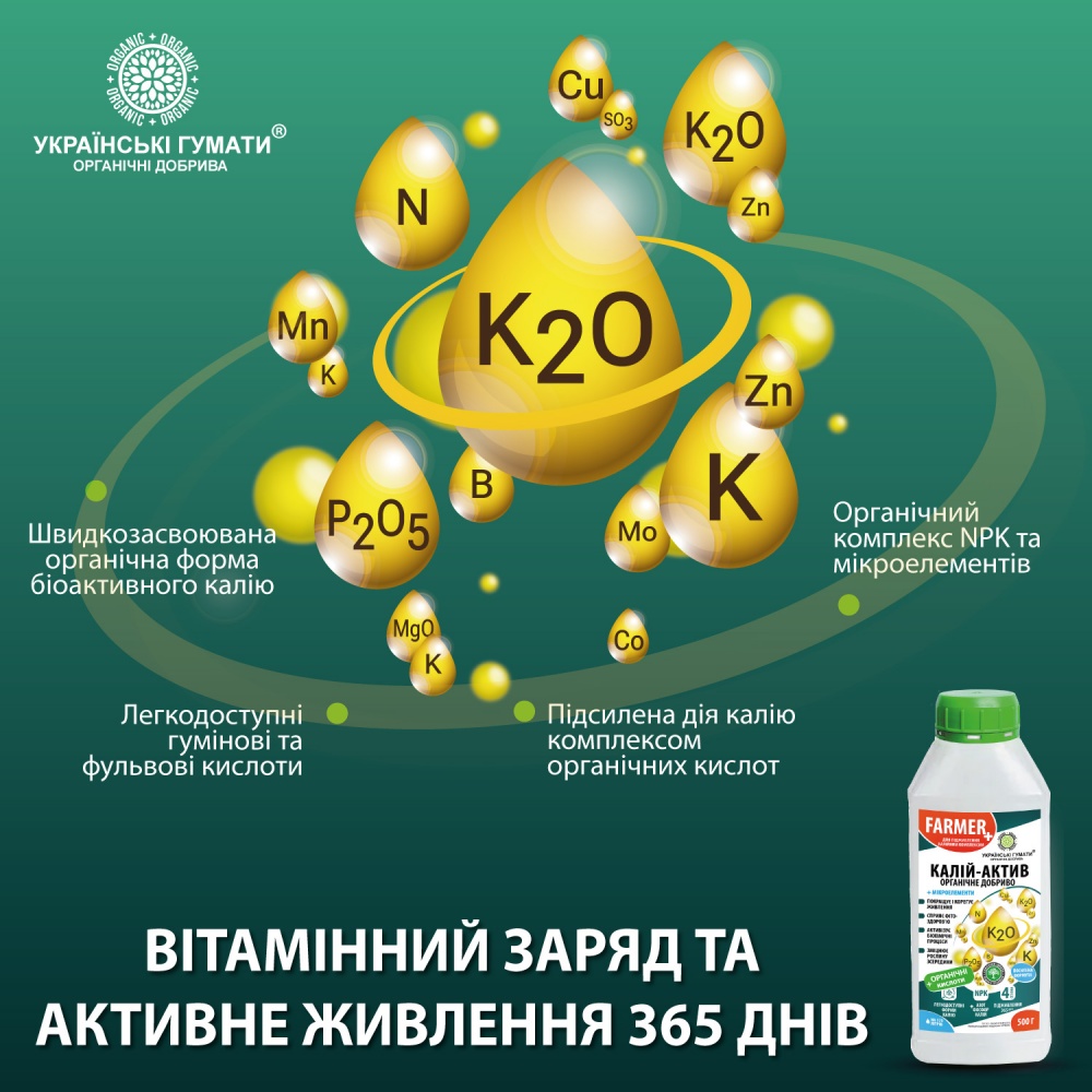Добриво органічне Українські гумати для підживлення калійним комплексом 500 г