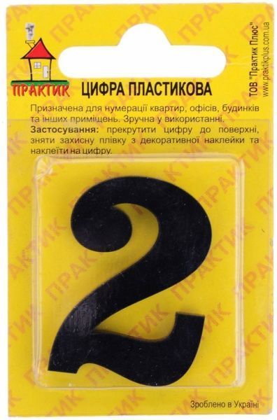Цифра 2 пластик чорний 40 мм