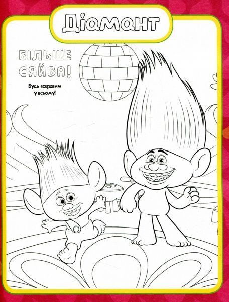Книга «Тролі. Кольоровий БУМ з Діамантом» 9789667493899