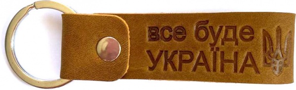Брелок шкіряний Shiynik кільце з тисненням Все буде Україна