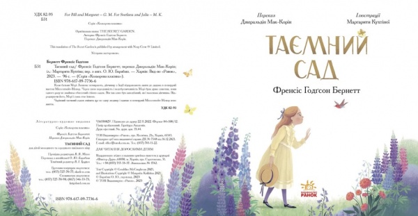 Книга Френсіс Бернет «Таємний сад» 978-617-09-7736-6