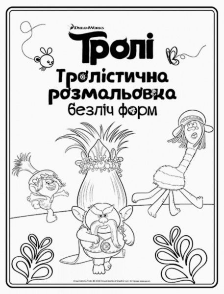 Розмальовка «Тролістична Безліч форм» 978-966-748-929-8