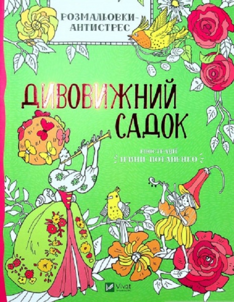 Книга Ирина Потапенко «Розмальовки-антистрес. Дивовижний садок» 978-966-982-366-3