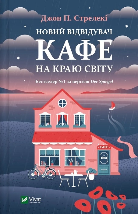 Книга Джон П. Стрелеки «Новий відвідувач кафе на краю світу» 978-617-17-0651-4