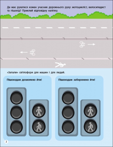 Книга Наталья Коваль «Заняття з наліпками. Правила дорожнього руху» 978-617-097-576-8