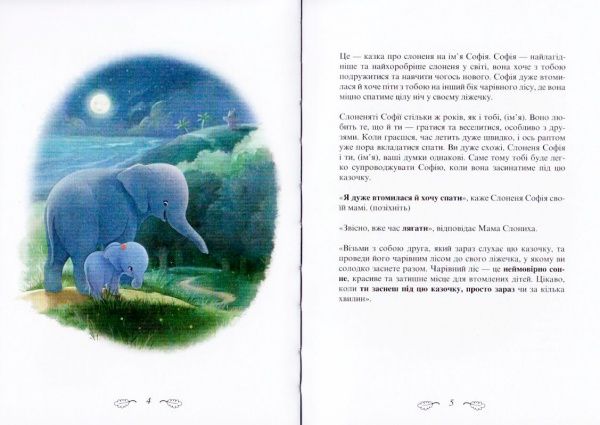 Книга Карл-Йохан Форссен Эрлин «Слоненя, яке хотіло заснути» 9786-177-688-22-7