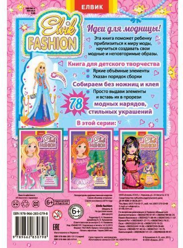 Книга «Книжка-іграшка. Одевалочка. Elvik FASHION. Модель 4» 978-966-283-079-8
