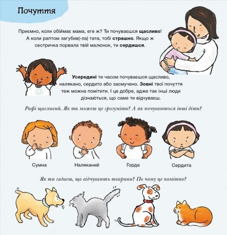 Книга Паулина Ауд «Дітям про інтимне: Що ти відчуваєш?» 978-617-09-8915-4