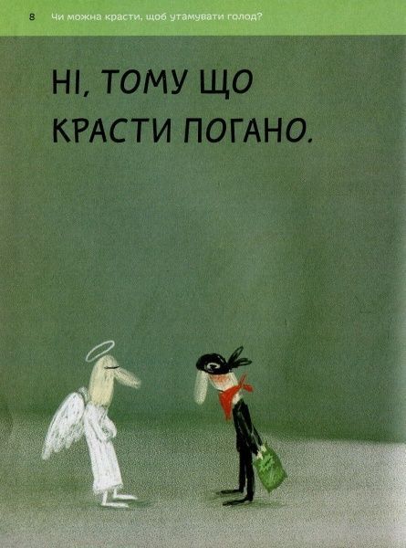 Книга Бренифье О. «Що добре, а що погано?» 978-966-976-539-0