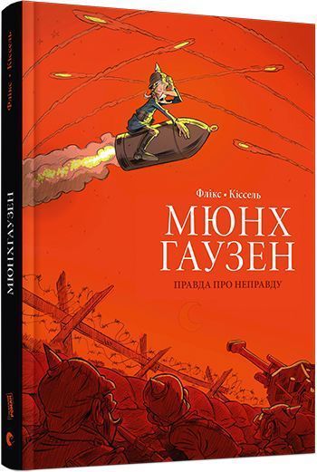 Книга Фликс «Мюнхгаузен. Правда про неправду» 978-617-679-443-1