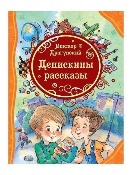 Книга Виктор Драгунский «Денискины рассказы» 978-966-98503-7-9