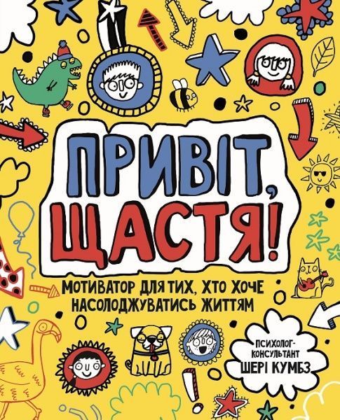 Книга Шери Кумбс «Привіт, щастя! Мотиватор для тих, хто хоче насолоджуватися життям» 9-786-177-579-877