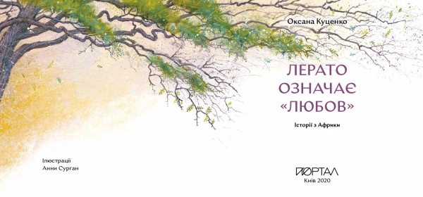 Книга Оксана Куценко «Лерато означає «любов». Історії з Африки» 978-617-7925-34-6