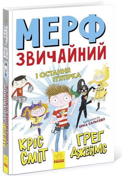 Книга Крис Смит «Мерф Звичайний і Остання П'ятірка» 978-617-09-5965-2