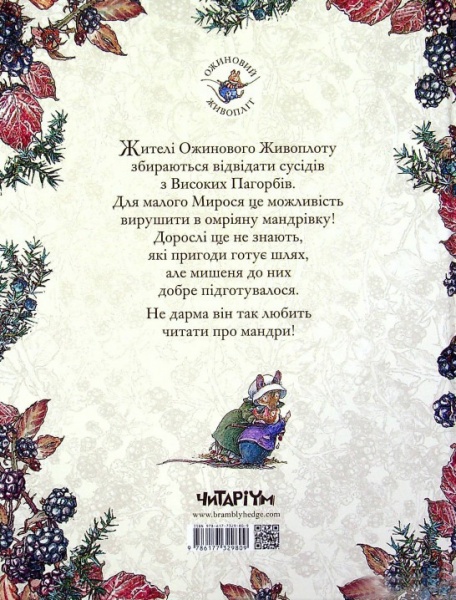 Книга Джилл Барклем «Ожиновий живопліт. Високі пагорби» 978-617-7329-80-9