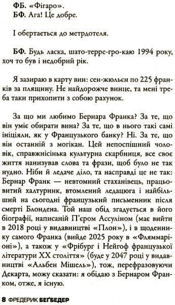 Книга Фредерик Бегбедер «Беседы потомка эпохи» 978-617-7535-39-2