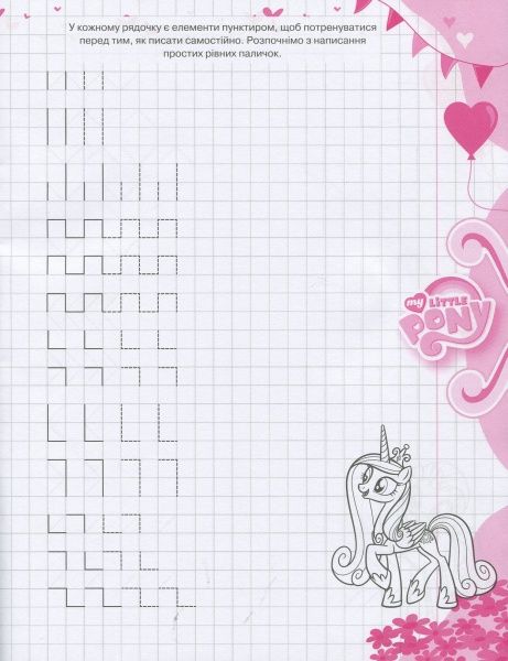 Книга «Зошит-пропис. Малюємо по клітінках.ТМ My Little Pony»
