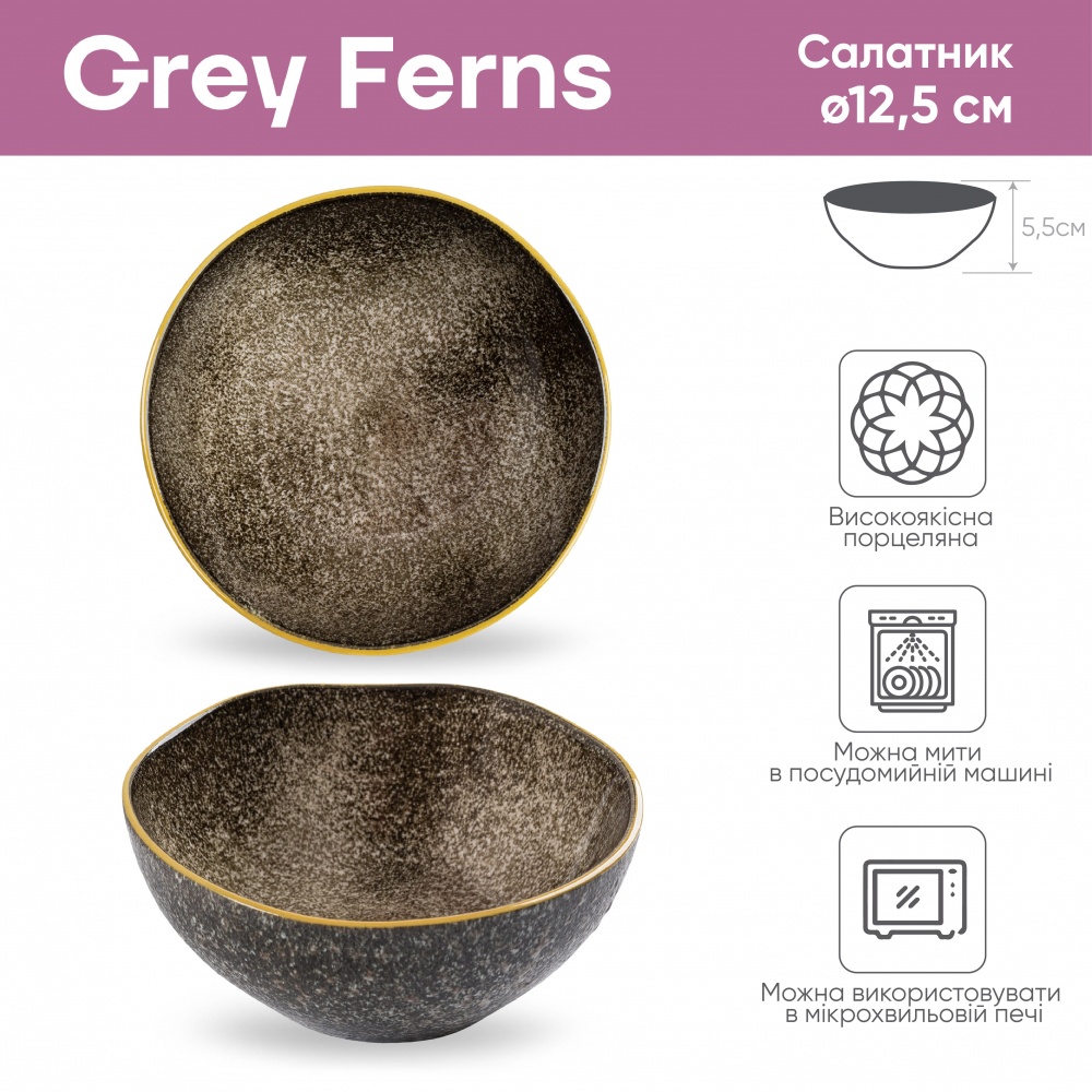 Салатник Krauff Grey Ferns 12,5 см