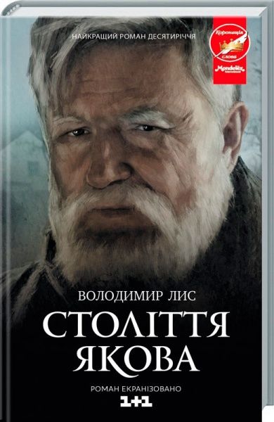 Книга Володимир Лис  «Століття Якова» 978-617-12-1700-3