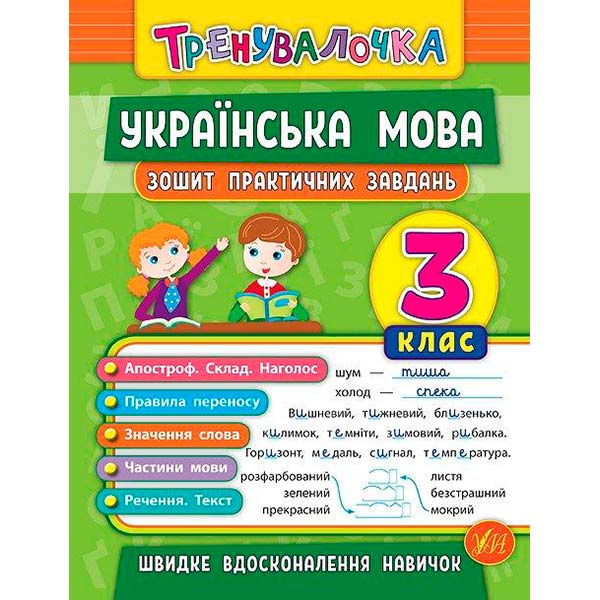 Тетрадь Ю.О. Сикора «Українська мова. 3 клас. Зошит практичних завдань. Тренувалочка» 978-966-284-562-4