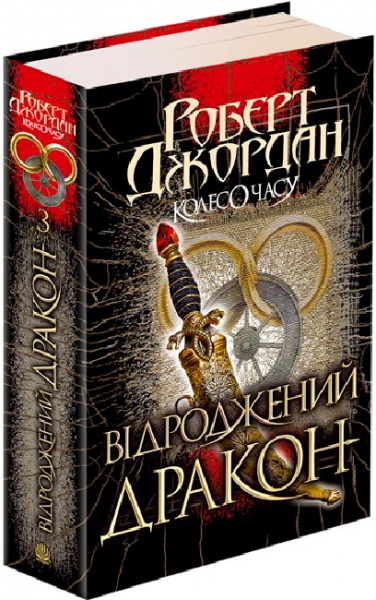 Книга Роберт Джордан «Колесо Часу. Книга 3. Відроджений Дракон» 978-966-10-6320-3