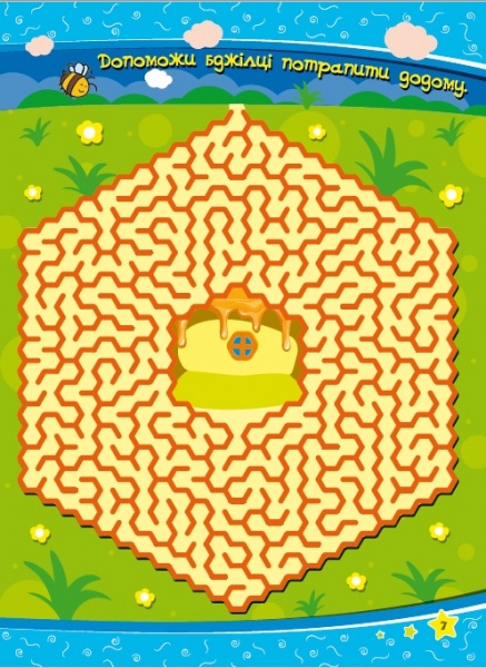 Развивающая книжка «Учимося легко і весело! Найзаплутаніші лабіринти» 978-617-777-566-8