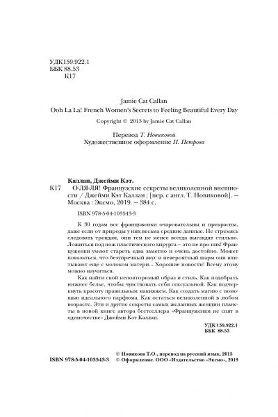 Книга Джеймі Кет Каллан «О-ЛЯ-ЛЯ! Французские секреты великолепной внешности (новое оформление)» 978-617-7808-63-2