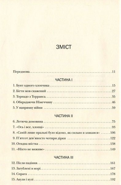 Книга Лора Хилленбранд «Незламний. Історія виживання, стійкості та звільнення під час Другої світової війни» 978-617-7409-90-7