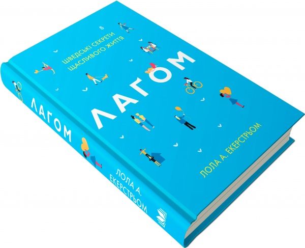 Книга Екерстрьом Л.А. «Лаґом. Шведські секрети щасливого життя» 978-617-7498-78-9