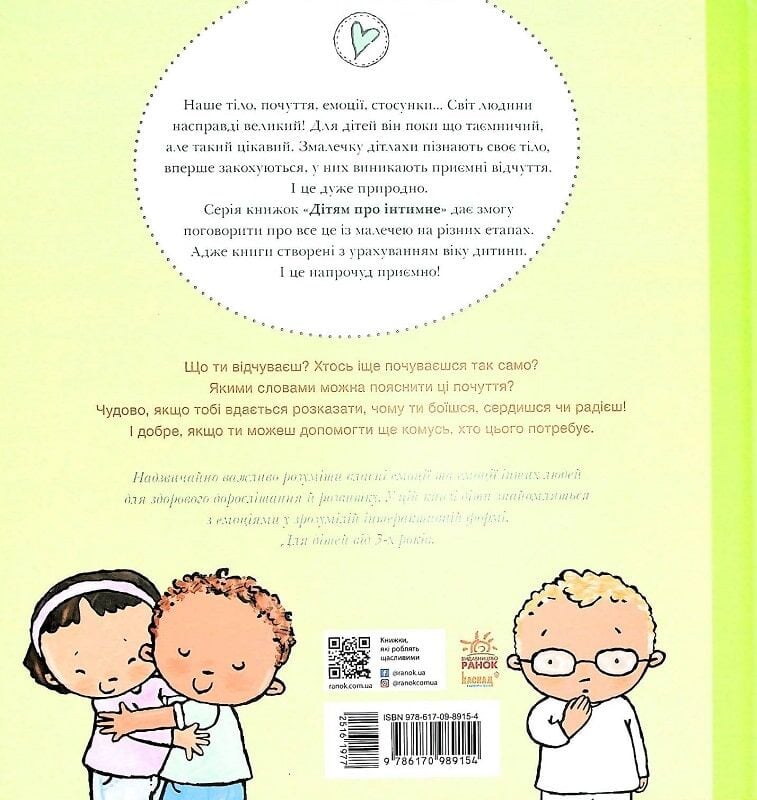 Книга Паулина Ауд «Дітям про інтимне: Що ти відчуваєш?» 978-617-09-8915-4