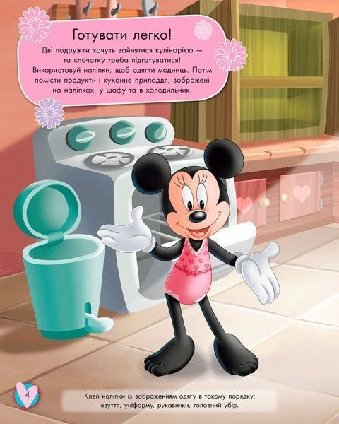 Наклейка «Книга Дисней. Блестящие. Моделируй и фантазируй.Минни» 978-617-09-3963-0