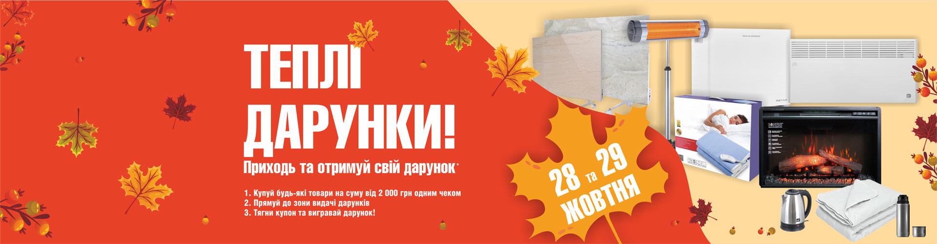 ТЕПЛІ ДАРУНКИ – за ваші покупки!