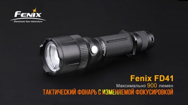 Фонарик Fenix РУЧНОЙ FD41 С АККУМУЛЯТОРОМ