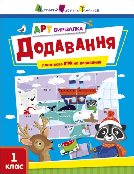 Книга Наталья Коваль «Додавання» 978-966-751-190-6