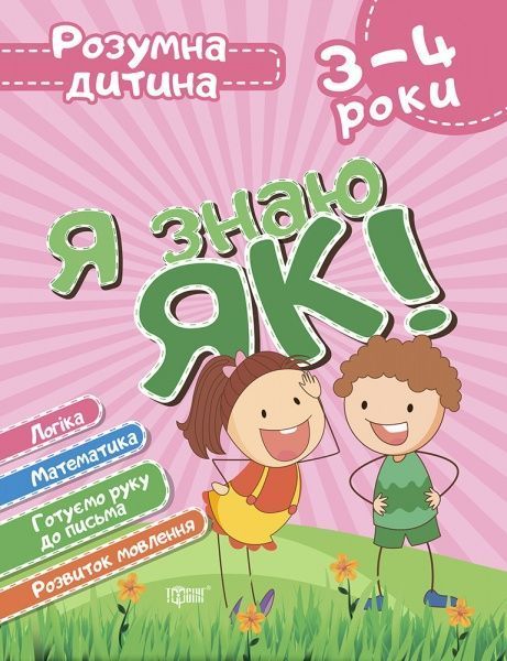 Книга Елена Чала «Я знаю як! 3-4 роки. Логіка. Математика. Готуємо руку до письма. Розвиток мовлення. Розумна дитина» 978-966-939-628-0