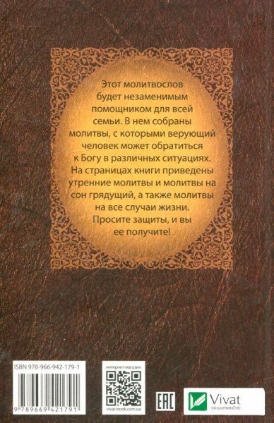 Книга Романченко К. «Молитвослов» 978-966-942-179-1
