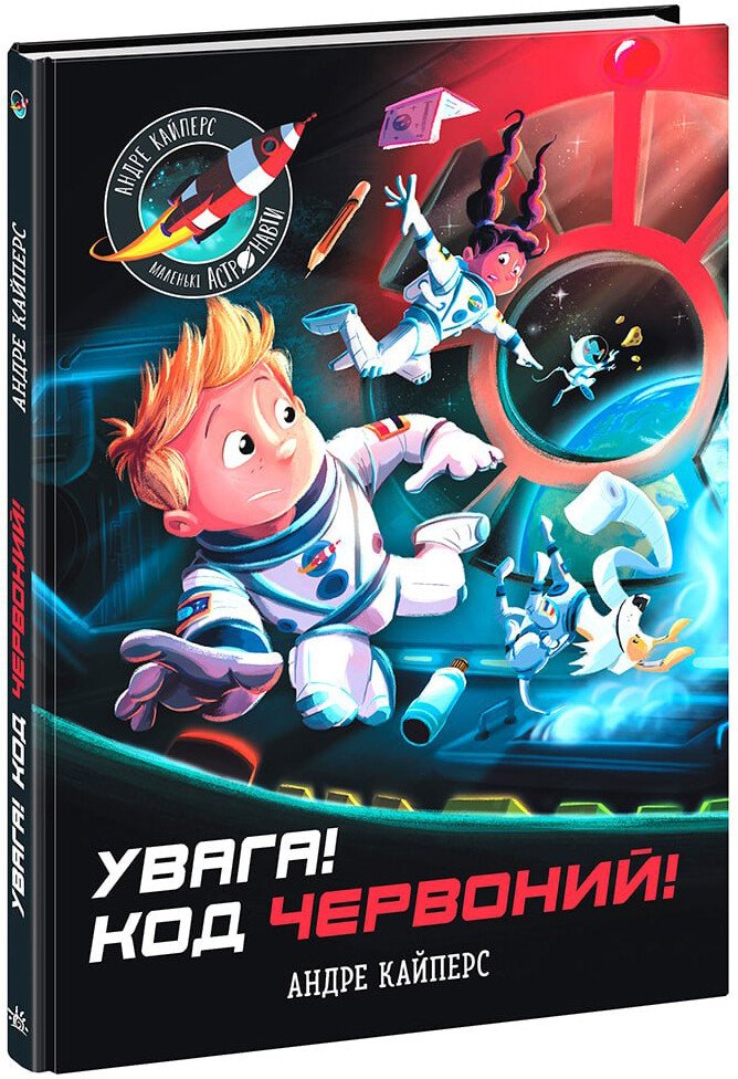 Книга Андре Кайперс «Увага! Код Червоний!» 978-617-09-8283-4