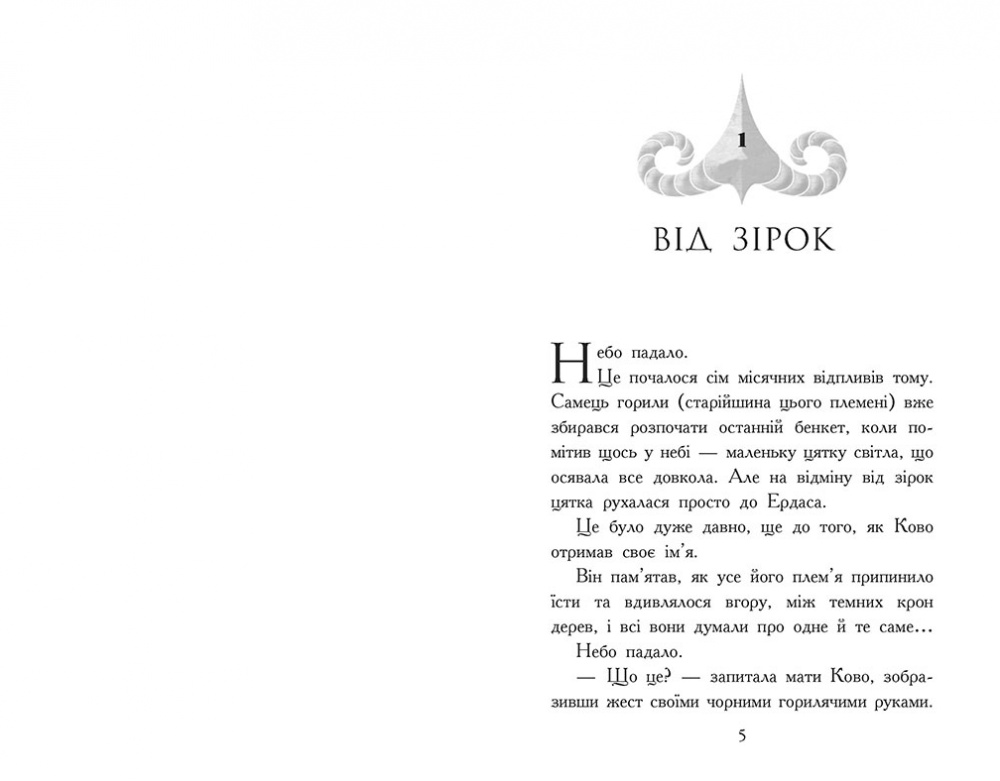 Книга Джонатан Окс’є «Звіродухи. Падіння звірів: Полум’яний приплив. Книга 4» 978-617-09-9480-6
