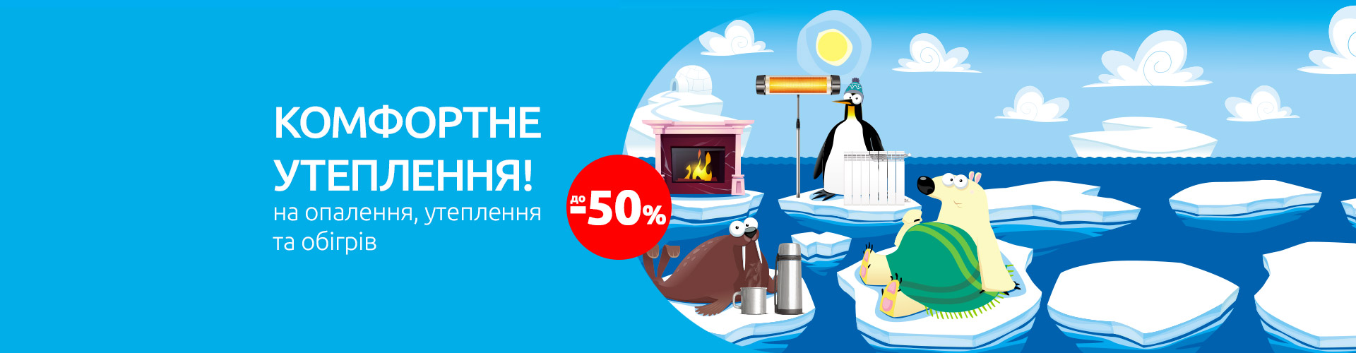 Комфортное утепление: экономия до -50% на товары для утепления, обогрева и согревания