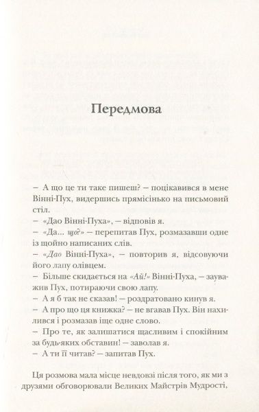 Книга Бенджамин Гофф «Дао Вінні-Пуха. Принципи даосизму на прикладі найвідомішого у світі ведмедя» 978-617-7498-34-5