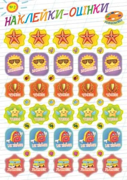 Раскраска «Оцінки (Самоклейка) 4 види» 9771997818015