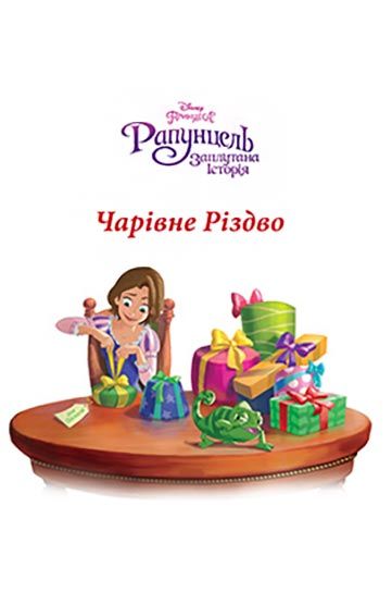 Книга «Disney. Різдвяні історії (для девочек)» 978-966-943-688-7
