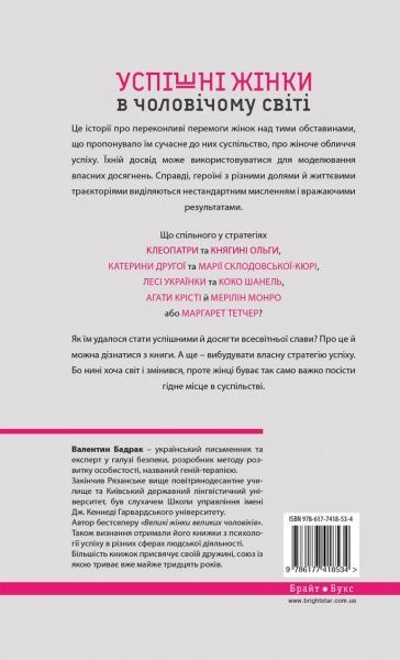 Книга Валентин Бадрак «Успішні жінки в чоловічому світі» 978-617-7418-53-4