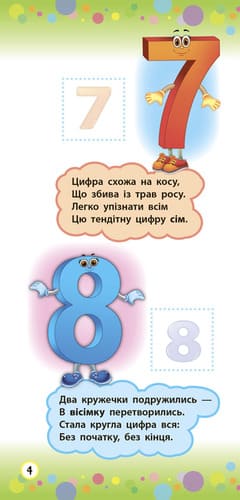 Книга Ю.О. Сикора «Віршики з наліпками. Цифри. Форми. Кольори» 978-966-284-644-7