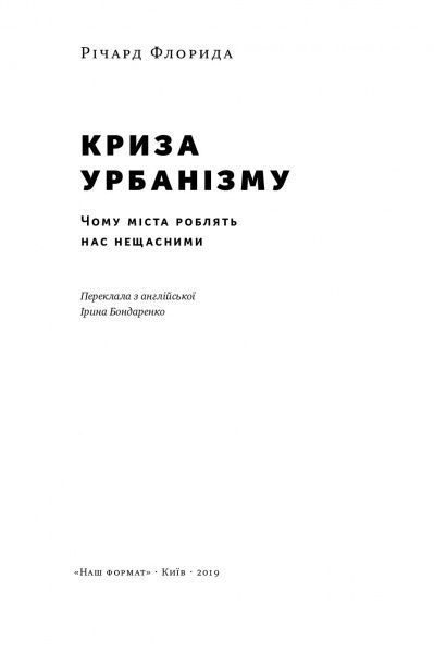 Книга Ричард Флорида «Криза урбанізму. Чому міста роблять нас нещасними» 978-617-7682-97-3