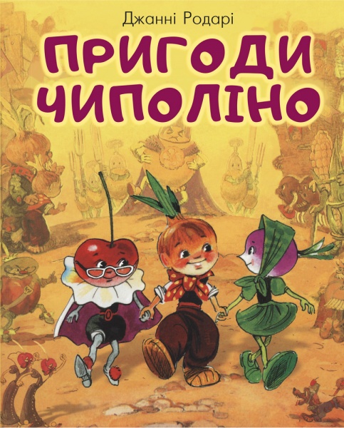 Книга Джанни Родари «Пригоди Чиполіно» 978-617-7561-36-0