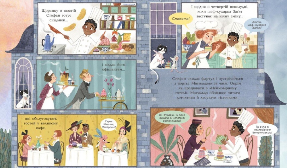 Книга Кейт Дэвис «Книжка-картинка: Неймовірний готель. Таємниця зниклого рецепта» 978-617-09-8966-6